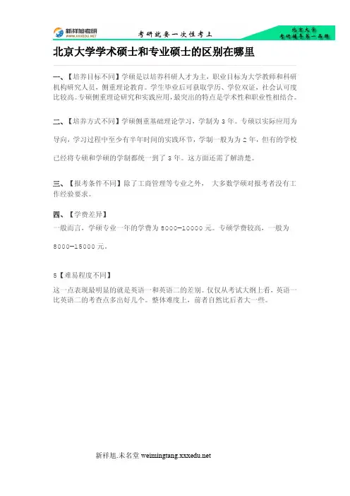 北京大学学术硕士和专业硕士的区别在哪里-新祥旭考研