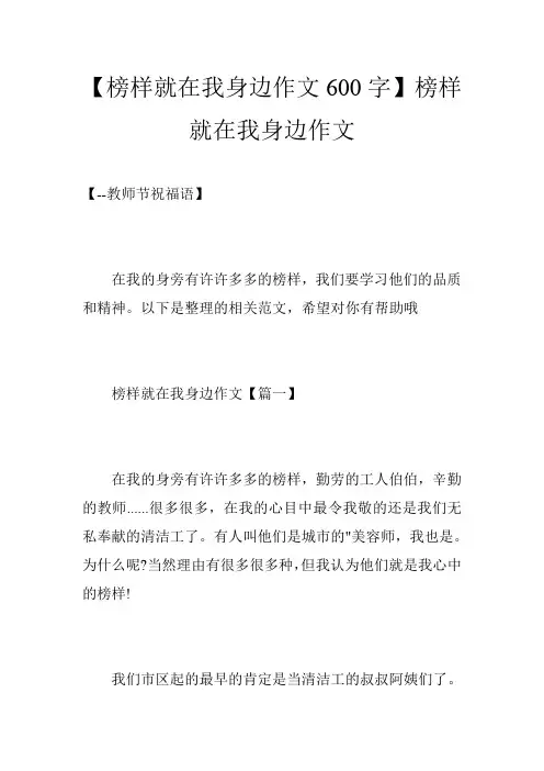 【榜样就在我身边作文600字】榜样就在我身边作文