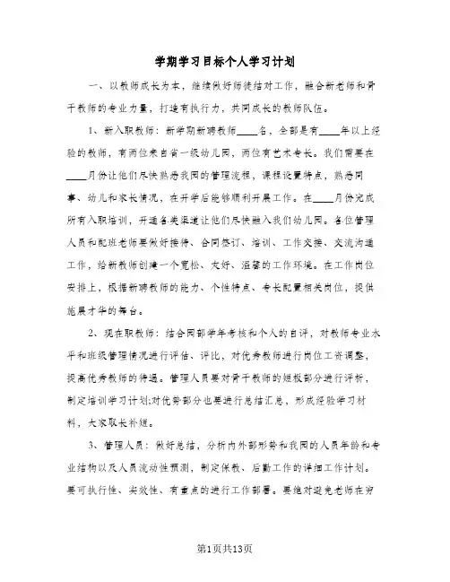 学期学习目标个人学习计划(8篇)