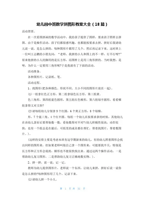 幼儿园中班数学拼图形教案大全(18篇)
