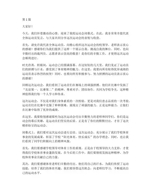 运动会闭幕学生发言稿(3篇)