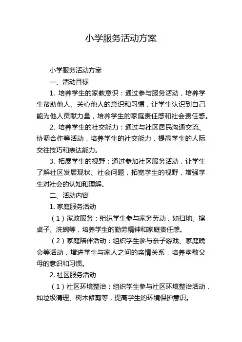 小学服务活动方案