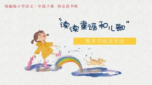一下快乐读书吧《读读童谣和儿歌》导读课课件