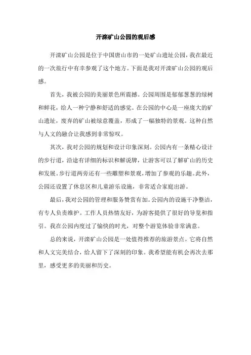 开滦矿山公园的观后感