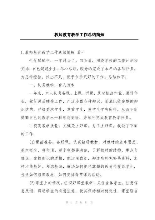 教师教育教学工作总结简短