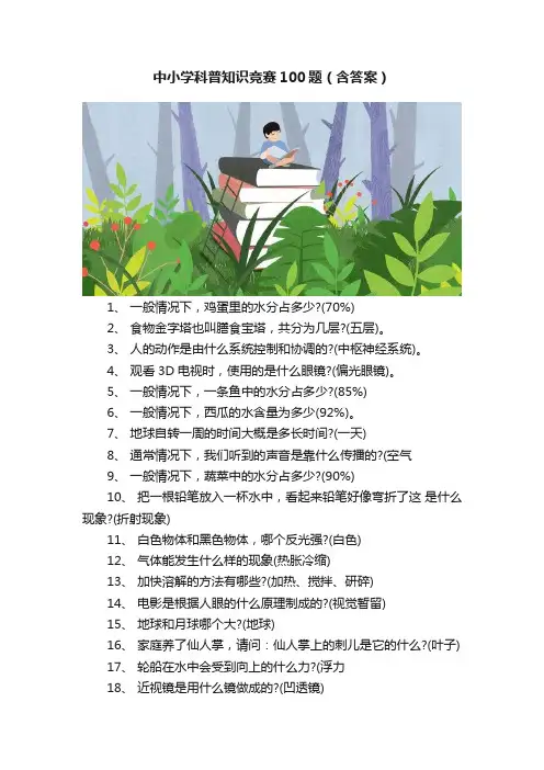 中小学科普知识竞赛100题（含答案）