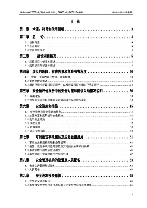 无水氟化氢F141b项目安全设施设计专篇