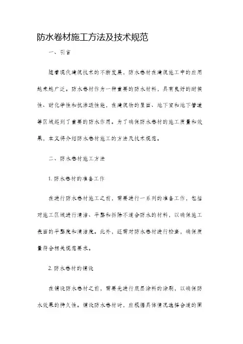 防水卷材施工方法及技术规范