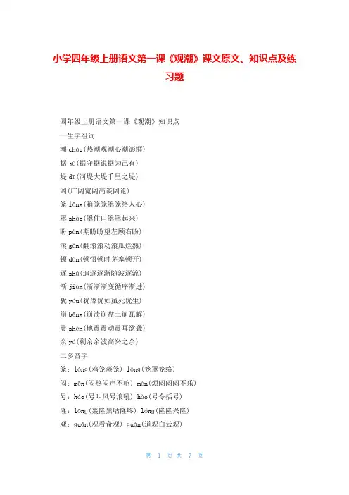 小学四年级上册语文第一课《观潮》课文原文、知识点及练习题