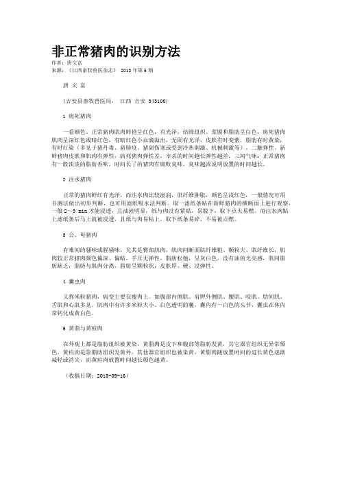非正常猪肉的识别方法