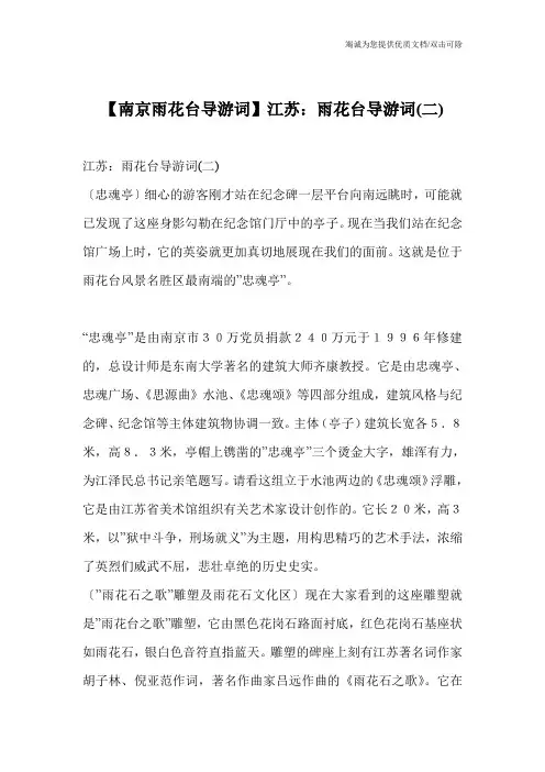【南京雨花台导游词】江苏：雨花台导游词(二)