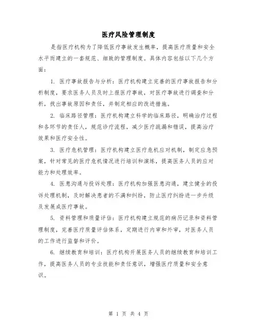 医疗风险管理制度(3篇)