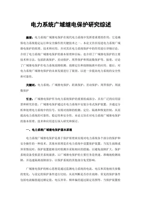 电力系统广域继电保护研究综述