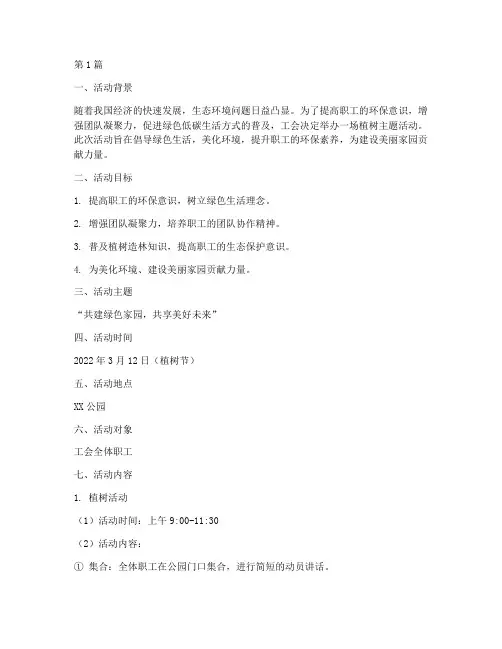 工会植树主题活动策划(3篇)