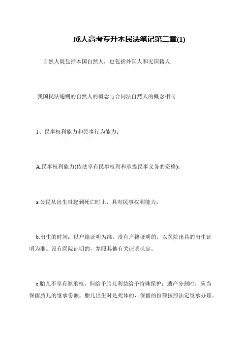 成人高考专升本民法笔记第二章(1)