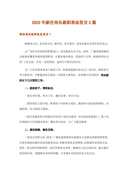 2023年新任局长就职表态发言2篇