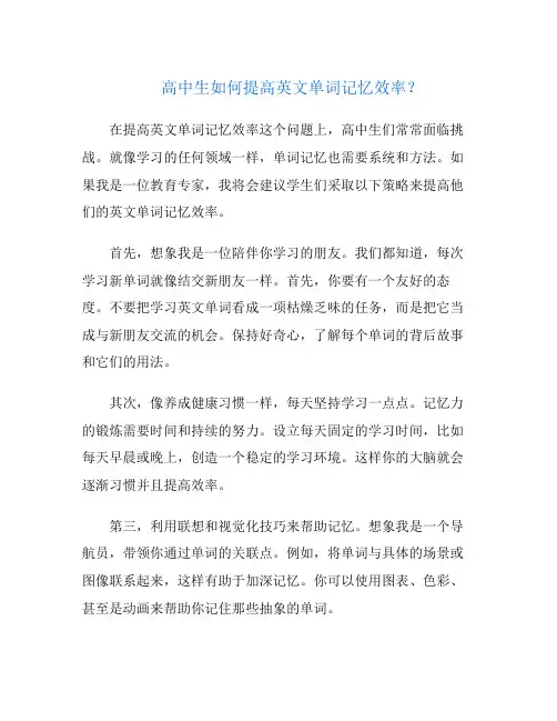 高中生如何提高英文单词记忆效率？