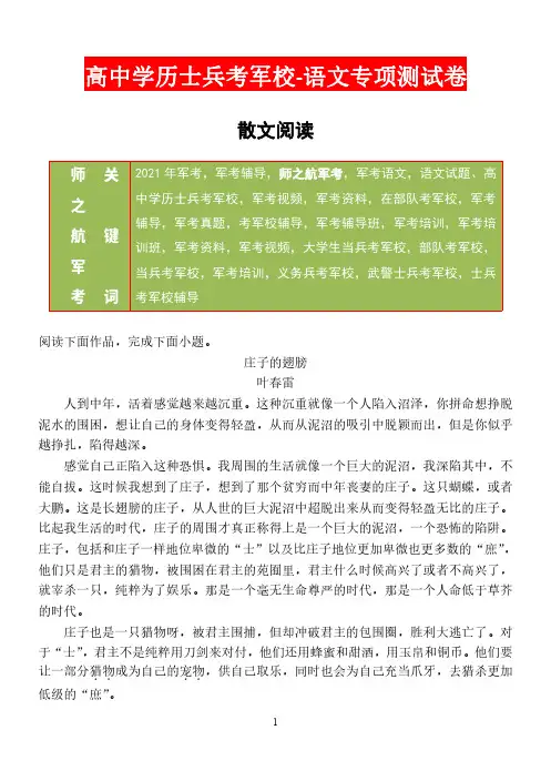 2021年军考部队战士考军校语文专项复习测试练习试卷及答案-散文阅读