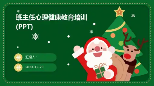 班主任心理健康教育培训(PPT)(精)