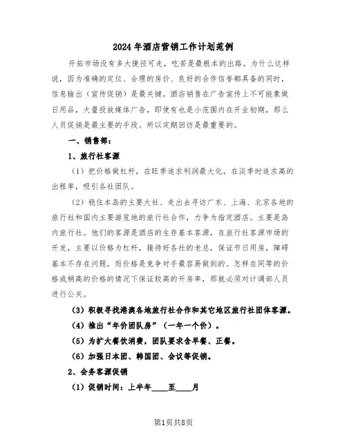 2024年酒店营销工作计划范例(二篇)