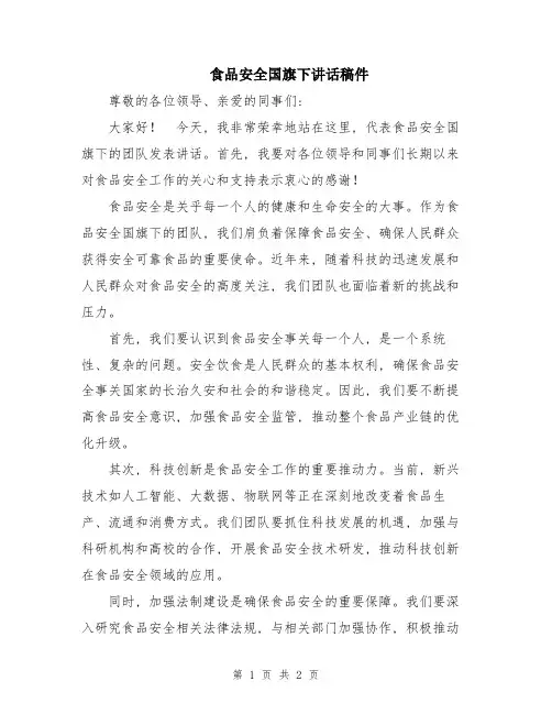 食品安全国旗下讲话稿件