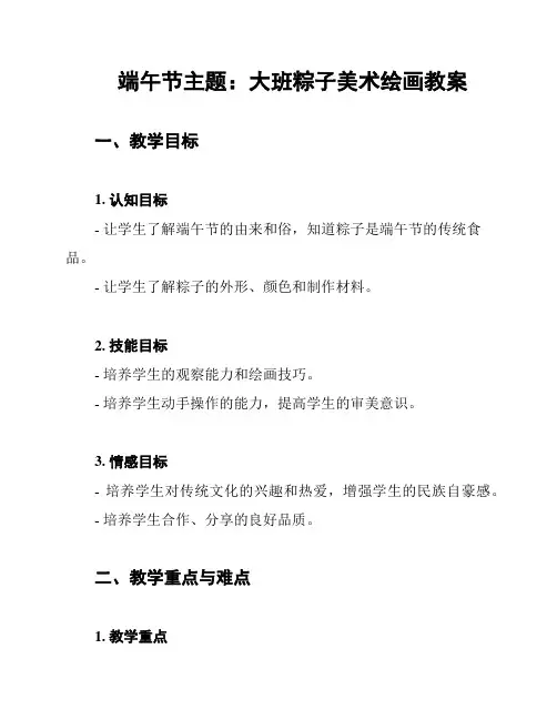 端午节主题：大班粽子美术绘画教案