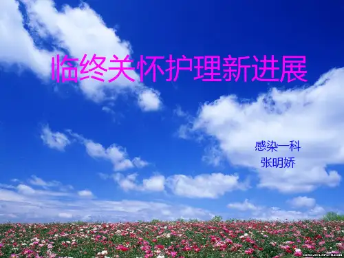 临终关怀(教学PPT)