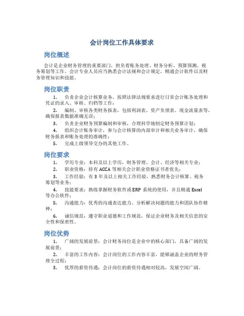 会计岗位工作具体要求