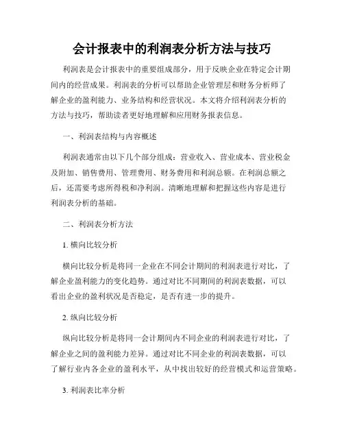 会计报表中的利润表分析方法与技巧