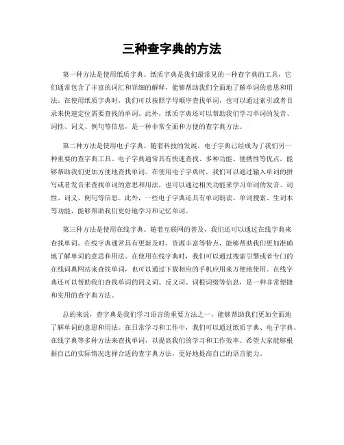 三种查字典的方法