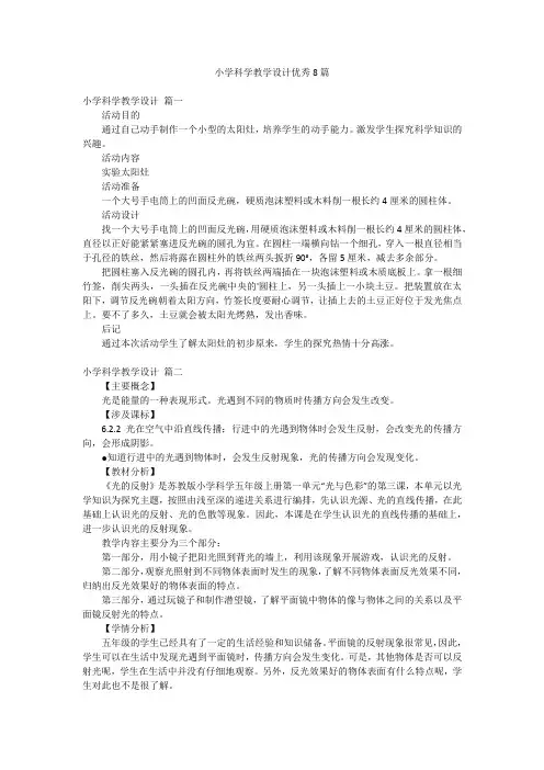 小学科学教学设计优秀8篇
