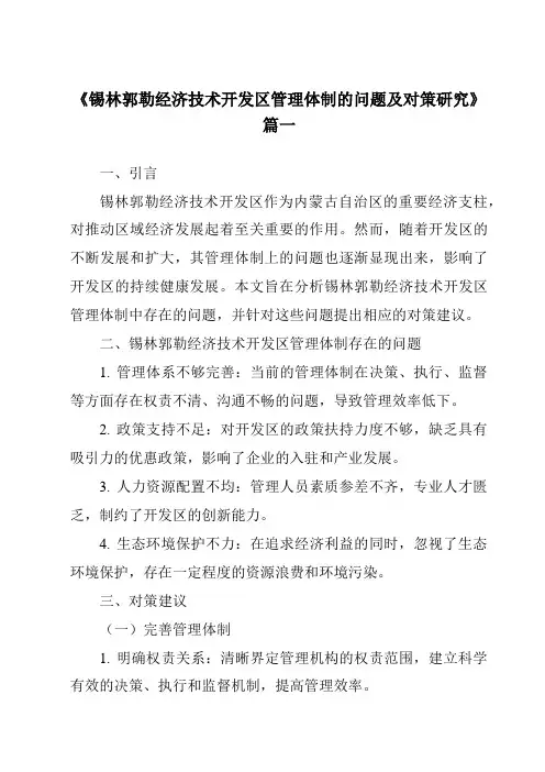 《锡林郭勒经济技术开发区管理体制的问题及对策研究》范文