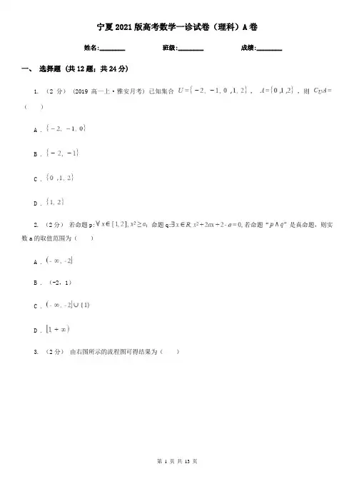 宁夏2021版高考数学一诊试卷(理科)A卷