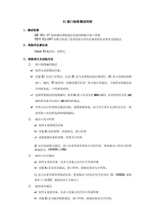 E1接口标准测试用例