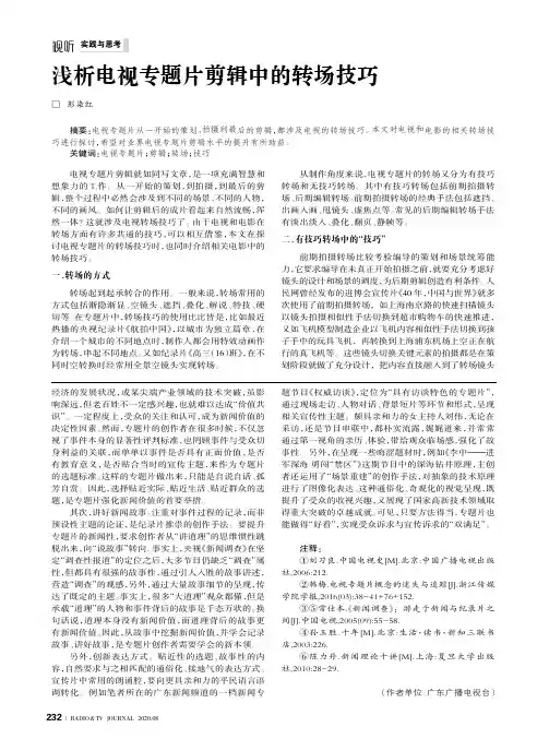 浅析电视专题片剪辑中的转场技巧