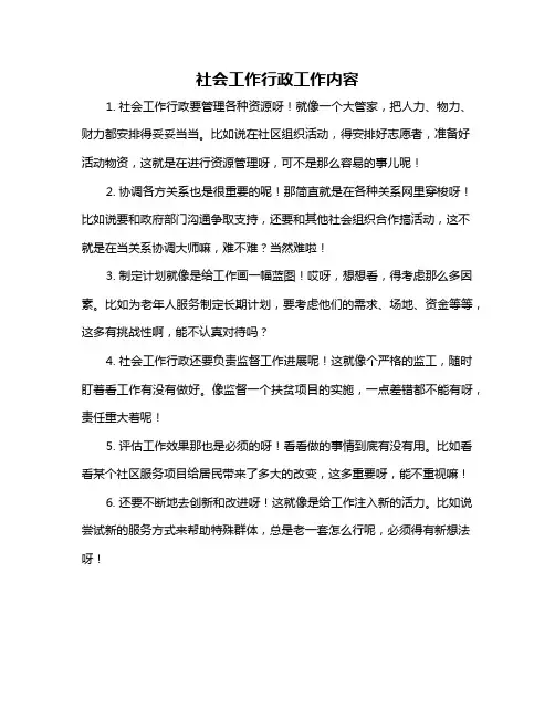 社会工作行政工作内容