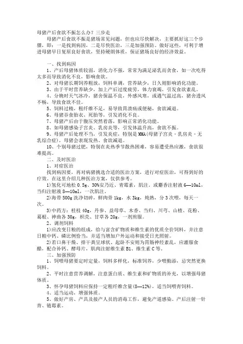 母猪产后食欲不振怎么办？三步走