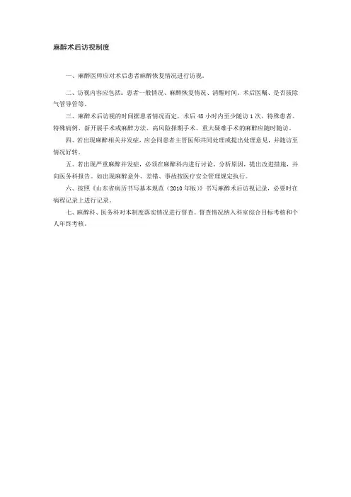 麻醉术后访视制度