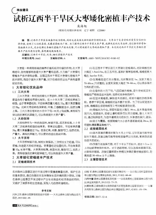 试析辽西半干旱区大枣矮化密植丰产技术
