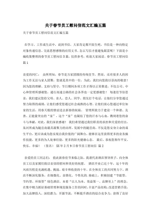 关于春节员工慰问信范文汇编五篇