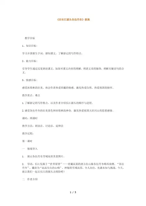 部编人教版-八年级下册语文-第五单元-18.《在长江源头各拉丹东》教案-精选文档