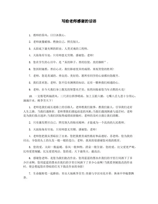 写给老师感谢的话语