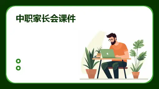 中职家长会课件ppt课件ppt课件ppt课件
