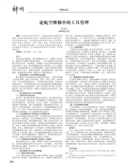 论航空维修中的工具管理