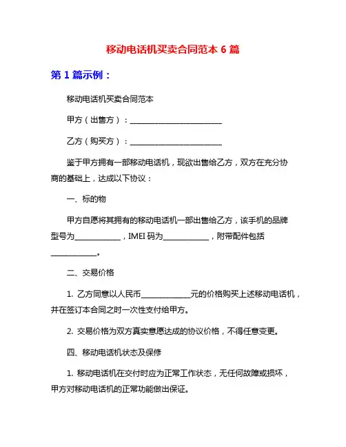 移动电话机买卖合同范本6篇
