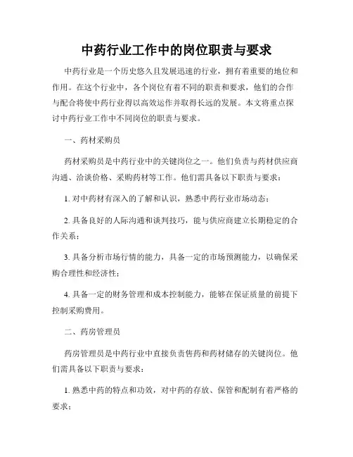 中药行业工作中的岗位职责与要求