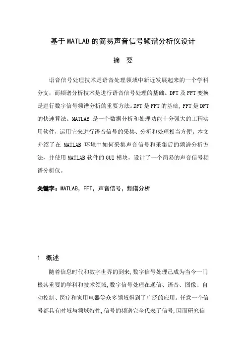 基于MATLAB的简易声音信号频谱分析仪设计