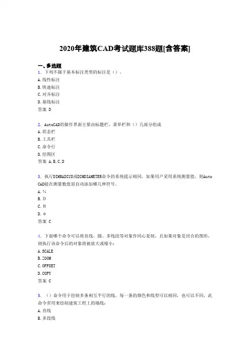 最新版精编2020年建筑CAD完整考复习题库388题(含参考答案)