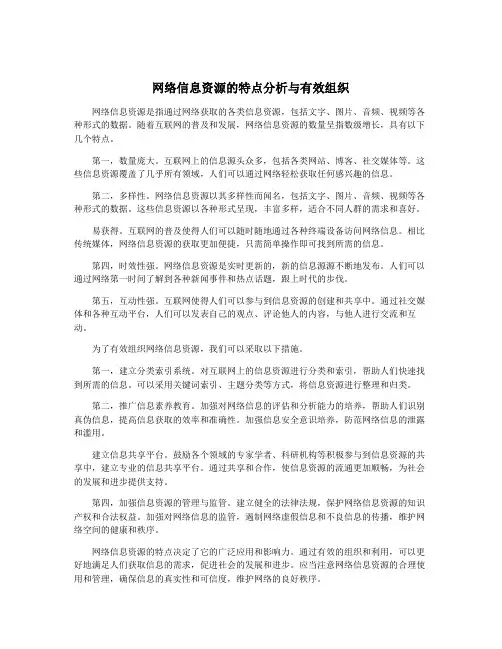 网络信息资源的特点分析与有效组织
