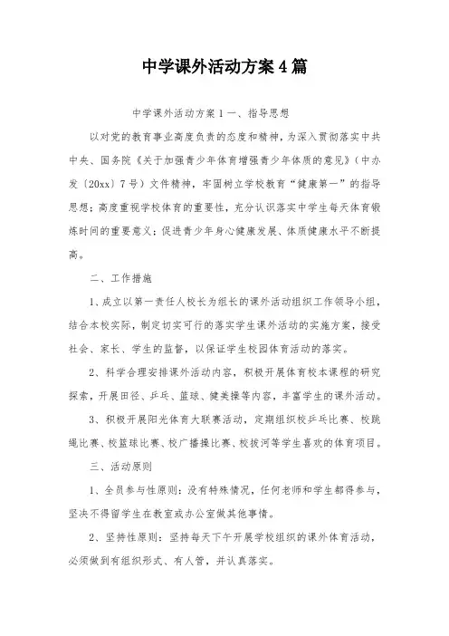 中学课外活动方案4篇